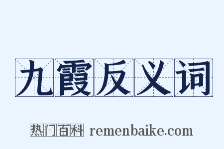 九霞反义词是什么意思的图片
